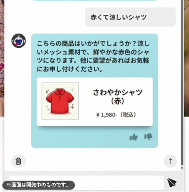 チャットボット商品提示のスクリーンショット