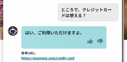 チャットボットその他の回答のスクリーンショット