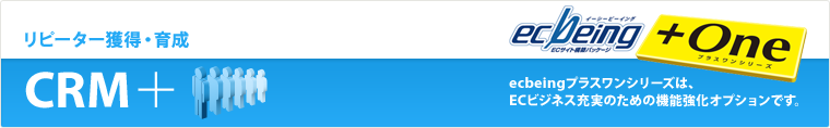 リピーター獲得・育成 CRM+