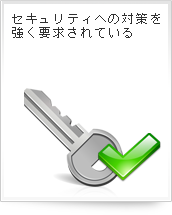 セキュリティへの対策を強く要求されている