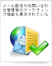 メール配信やお問い合わせ管理等のマーケティング機能も要求されている