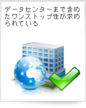 データセンターまで含めたワンストップ性が求められている